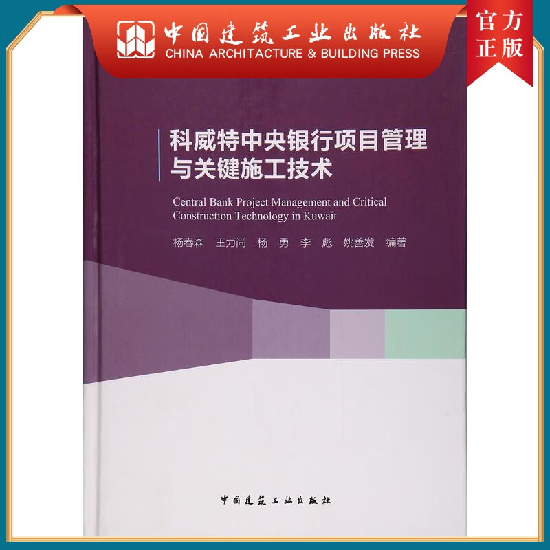 建工社正版 科威特中央银行项目管理与关键施工技术