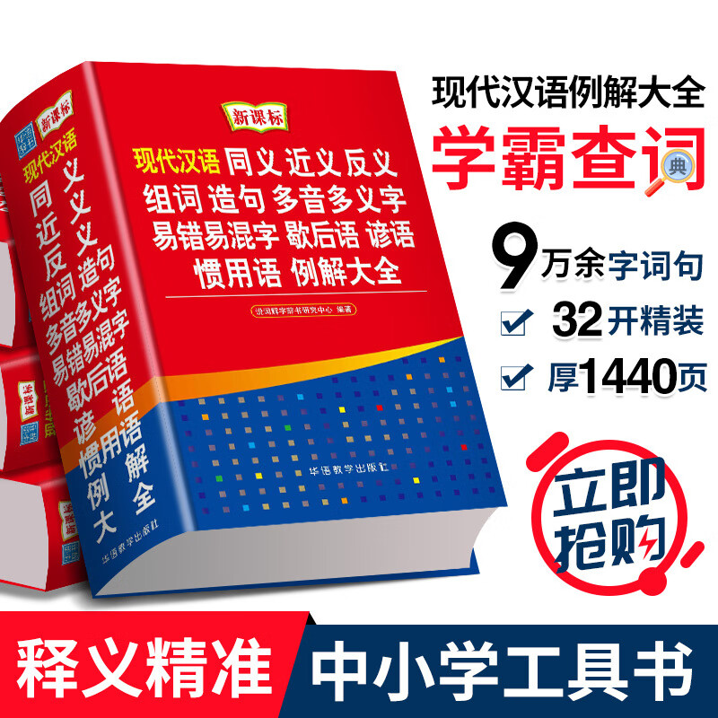 现代汉语大词典同义词近义词反义词词典词语大全书初中小学生实用工具书多功能成语组词造句多音义歇后语新华