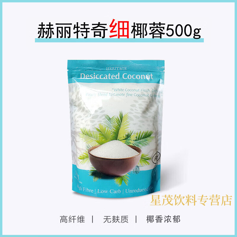 食怀斯里兰卡进口赫丽特奇全脂椰蓉月饼蛋糕面包饼椰蓉粉生酮烘焙椰丝 赫丽特奇椰蓉500g*1包(细颗粒)