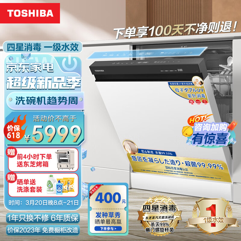 东芝(TOSHIBA) 15套 嵌入式洗碗机 超一级水效 四星消毒 分层洗 7天长效鲜存 变频双泵热烘 洗碗机A50