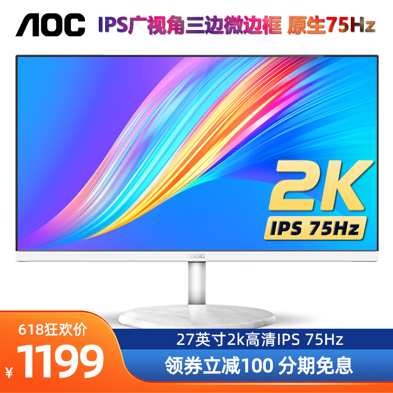 AOC Q27N2 27英寸2K显示器75Hz高清IPS广色域设计游戏台式电脑液晶屏幕32笔记本外接 白色
