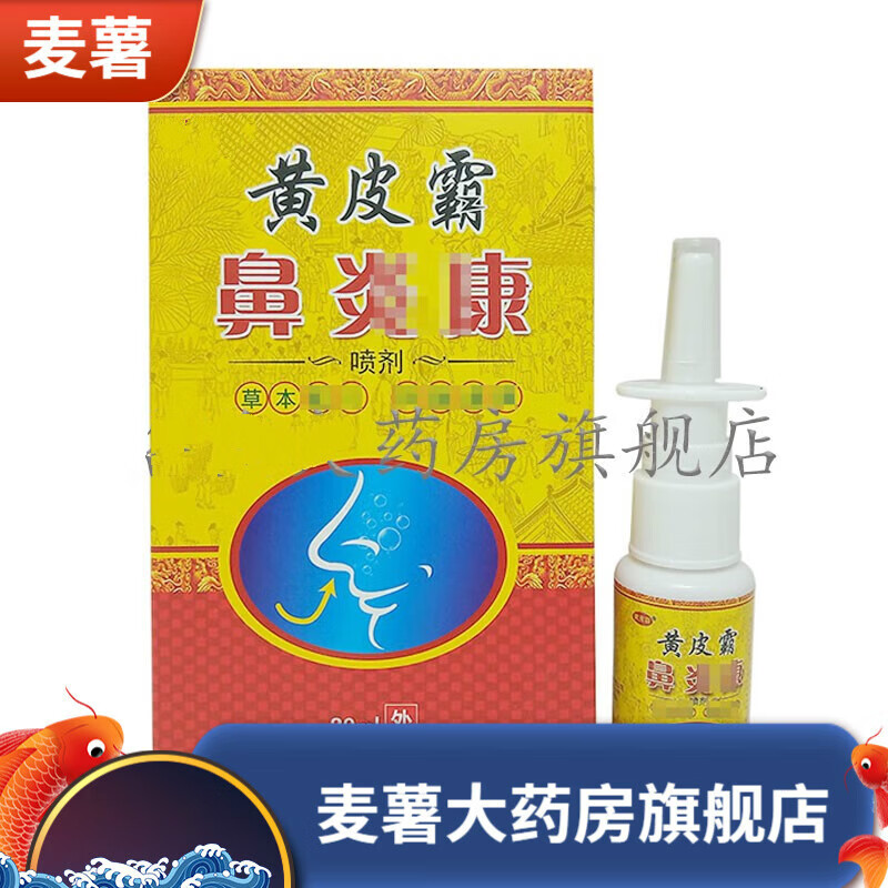 【药房直售】黄皮霸鼻炎康喷剂20ml 1盒装 2盒装