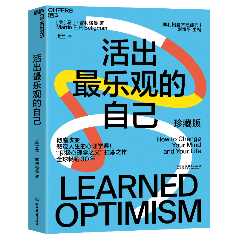 【湛庐旗舰店】活出最乐观的自己 改变悲观人生的幸福经典 积极心理学塞利格曼幸福五部曲 哈佛幸福成功心理学畅销书