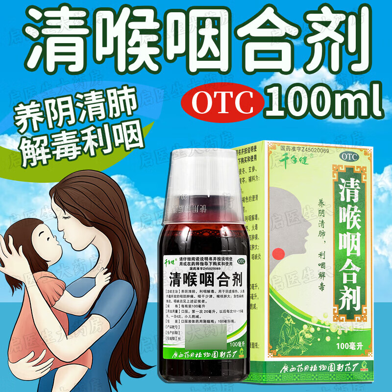 清喉咽合剂100ml儿童可选喉咽清口服服液养阴清肺利咽解毒咽喉肿痛