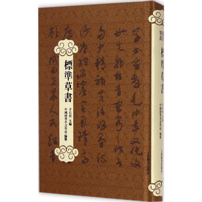 标准草书(第11次本) 于右任 主编;中国标准草书学社 编纂 书籍