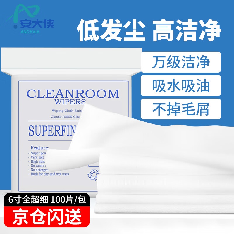 安大侠 无尘布 擦拭布精密仪器除尘布喷头光学镜片手机屏幕清洁布 6英寸15*15cm 亚超细热销款 100片/包