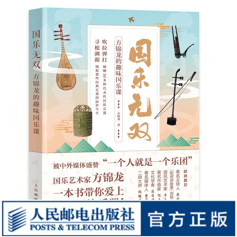 【现货 速发】国乐无双 方锦龙的趣味国乐课 乐器 常识 乐器故事 传统