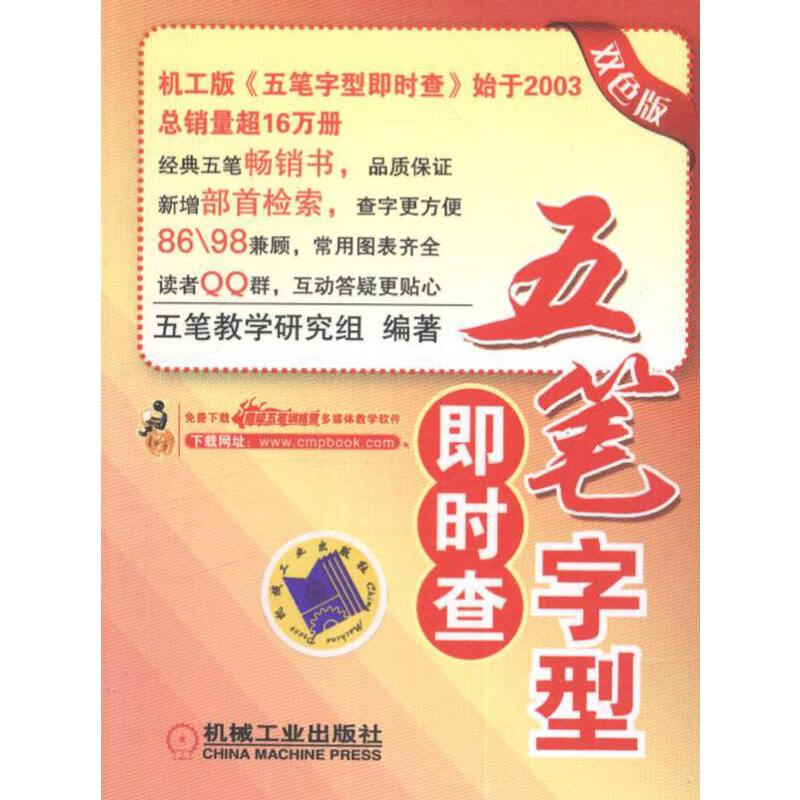 五笔字型即时查(双色版) 五笔教学研究组  书籍