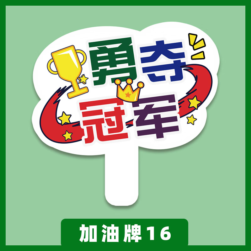 匠启缘运动会气氛道具运动会氛围道具加油牌中小学直播间手持拍 加油