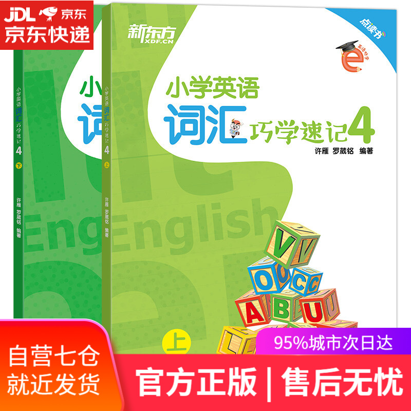 【包邮正版 新华书店】新东方 小学英语词汇巧学速记4(全2册点读书)