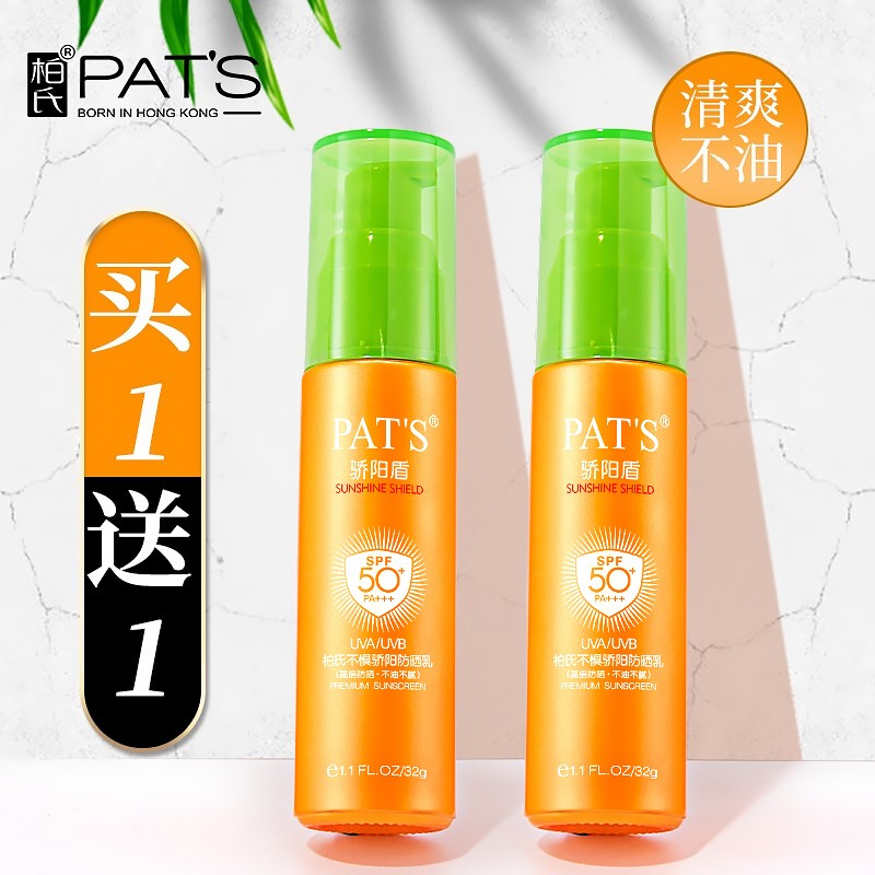 柏氏（PAT'S）驕陽盾隔離霜防曬遮瑕三合一學(xué)生軍訓(xùn)防曬霜女防水防汗清爽不油膩
