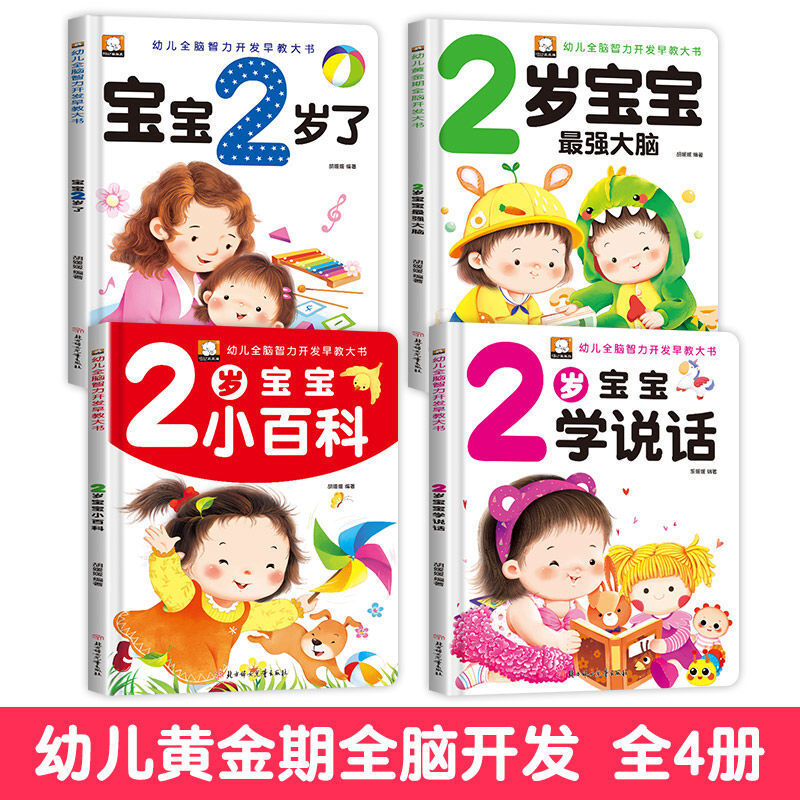 适合两岁宝宝看的早教书我2岁了学说话左右脑开发小百科绘本 2岁+强大脑+学说话+小百科