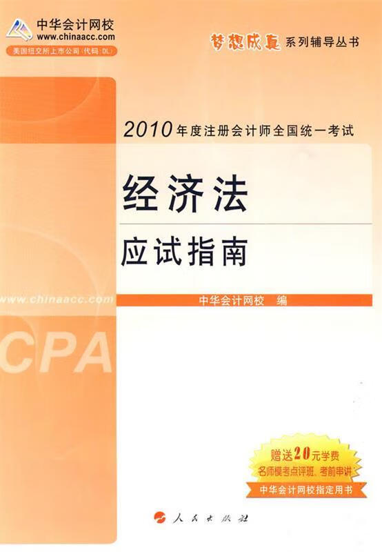 经济法·应试指南-2010年注册会计师考