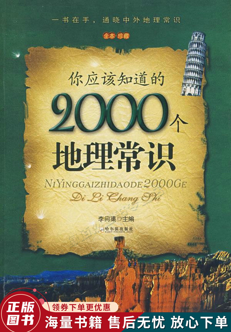 你应该知道的2000个地理常识