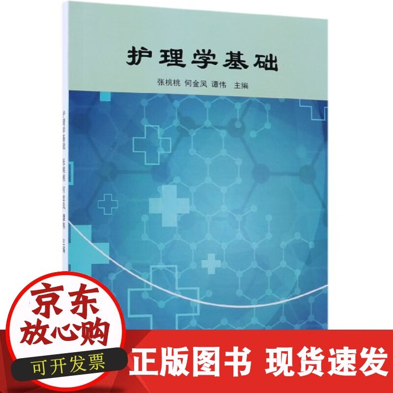 w正版现货 护理学基础 张桃桃,何金凤,谭伟 9787518049370 中国纺织