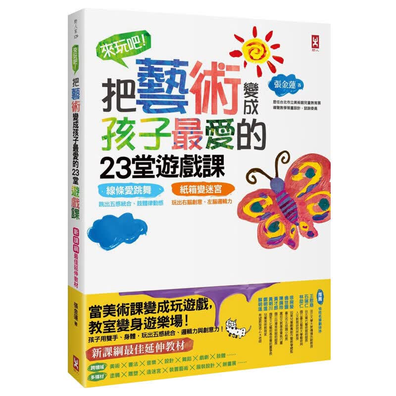 把艺术变成孩子爱的23堂游戏课(二版）：线条爱跳舞 港台原版图书籍亲子教育