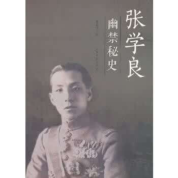 张学良幽禁秘史【正版图书】