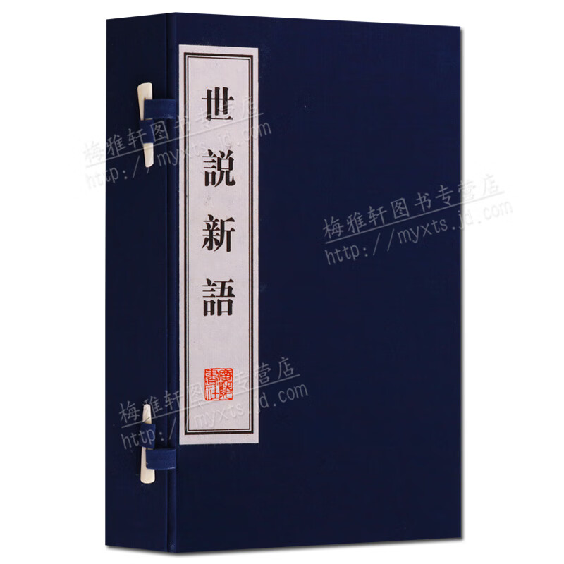 世说新语 宣纸线装书一函二册 繁体竖排国学经典古籍书籍 文华丛书 世说新语故事 广陵书社