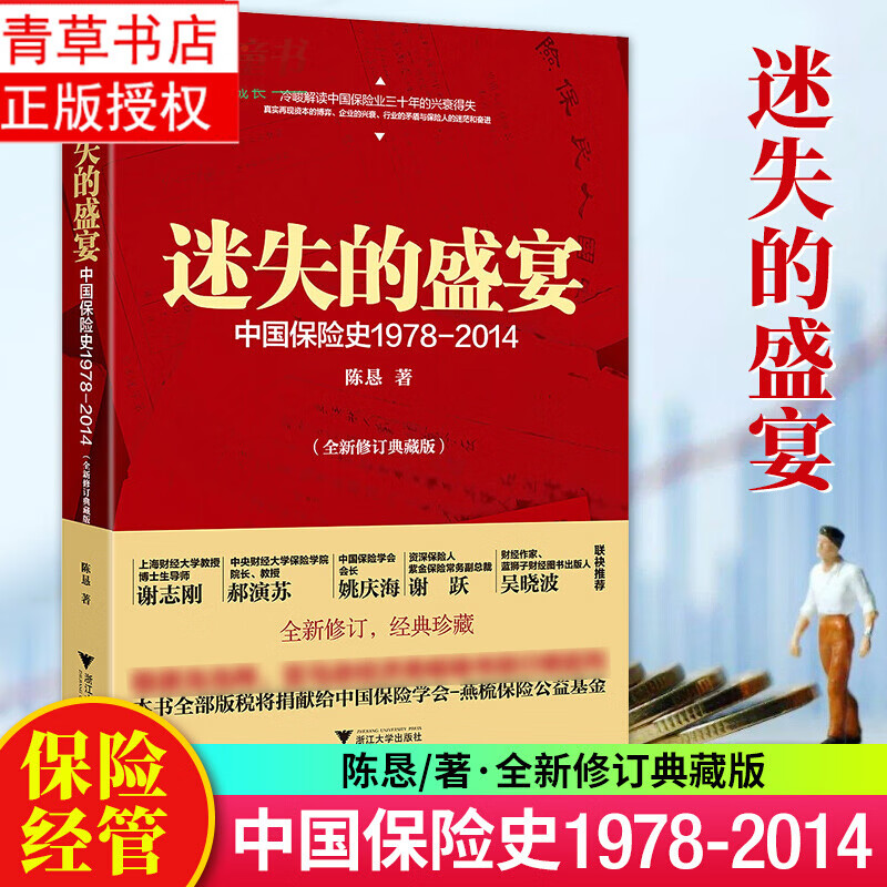 迷失的盛宴 全新典藏版 中国保险史1978-2014 陈恳著 解读中国保险业的兴衰得失 浙江大学出版