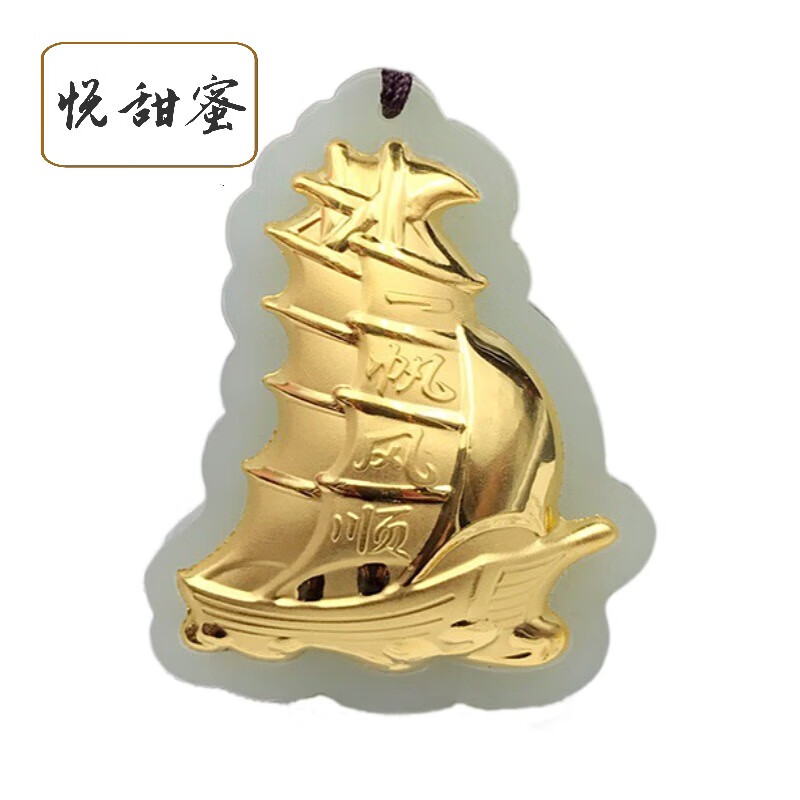 悦甜蜜金镶玉吊坠男款大号船一帆风顺项链女事业有成时尚饰品黄金和田