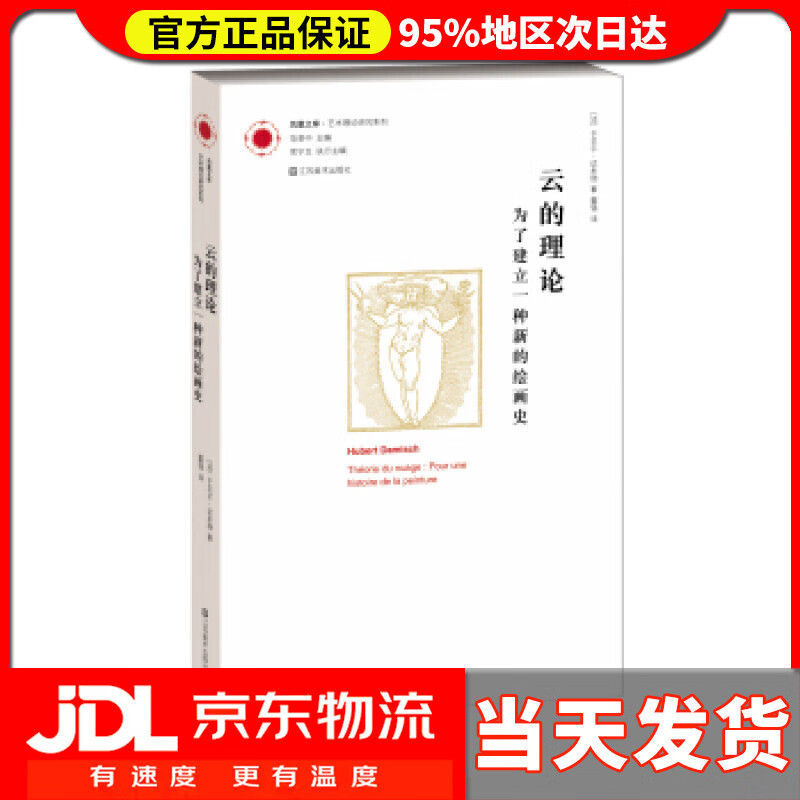 【送货上门】凤凰文库·艺术理论研究系列·云的理论：为了建立一种新的绘画史 [法] 于贝尔·达米施 著,董强 译