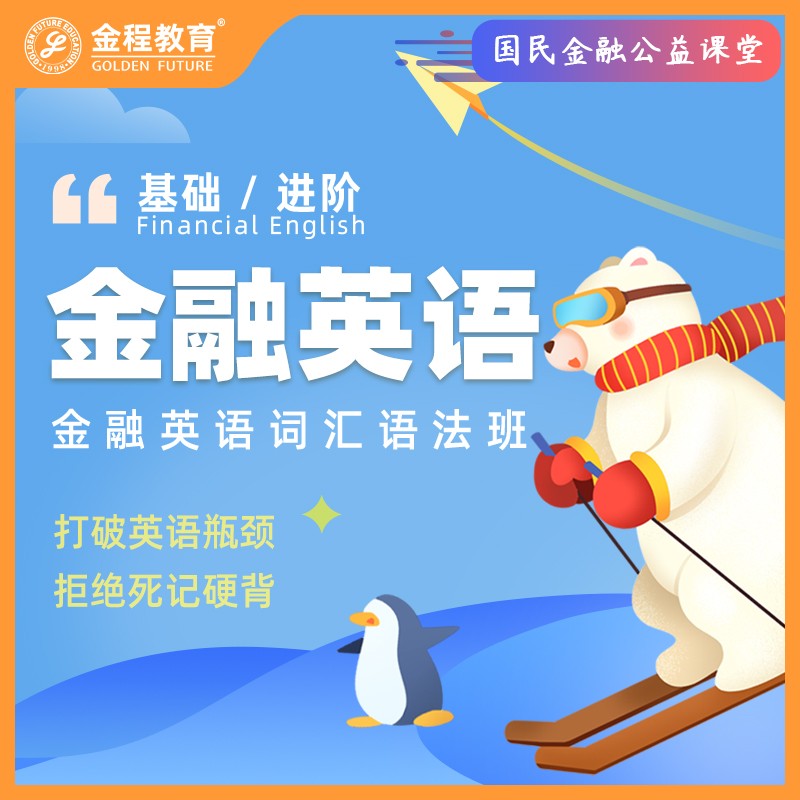 金程教育cfa/frm金融英语词汇语法班 打破英语瓶颈 拒绝死记硬背 基础