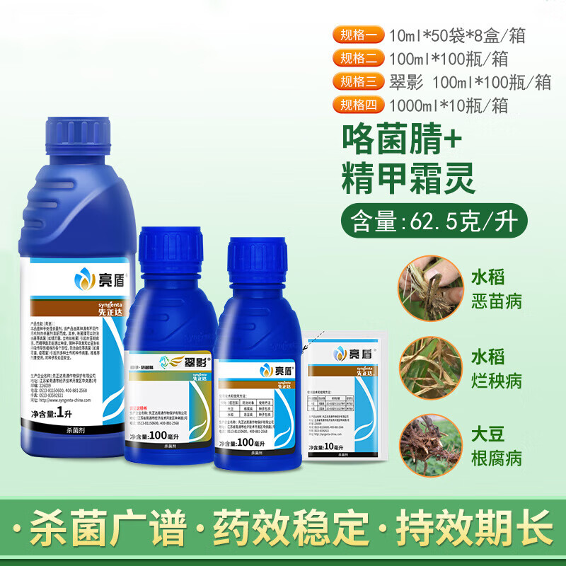 先正达亮盾精甲·百菌清 黄瓜葡萄霜霉病晚疫病农药悬浮剂杀菌剂 100