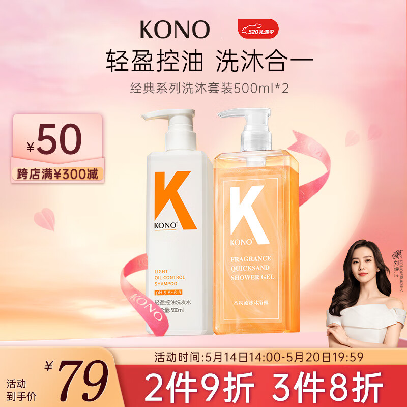 KONO经典系列控油洗发水洗浴套装500ml*2 控油蓬松洗沐合一男女通用