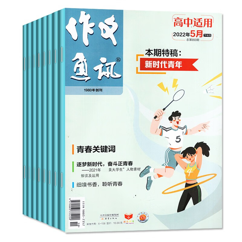 作文通讯高中版杂志2022年1/3-12月 共11期打包高考高分作文素材辅导图书籍高中生杂志作文书期刊 2022年12月
