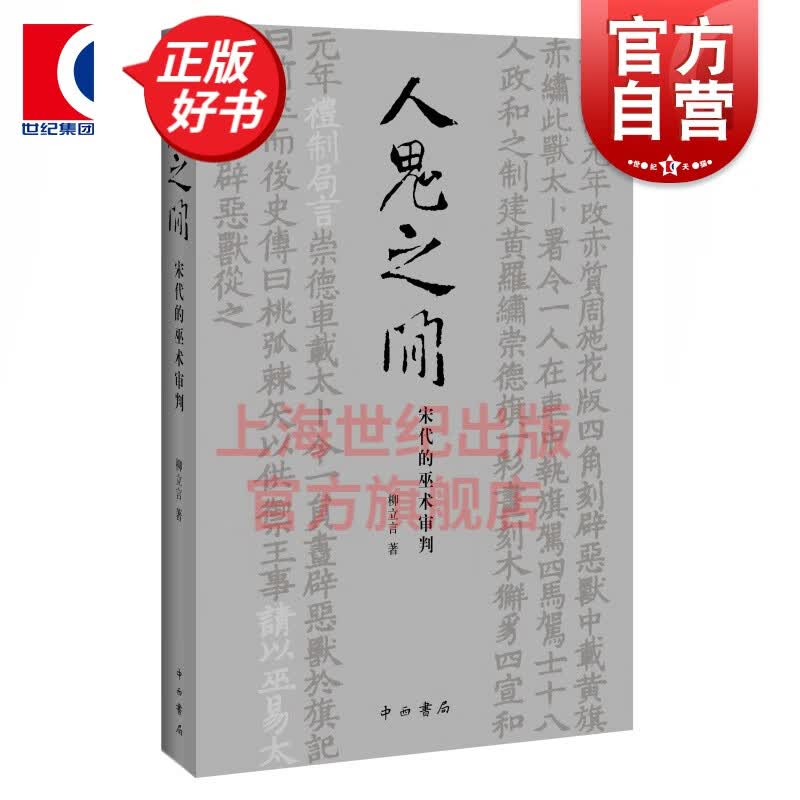 人鬼之间(宋代的巫术审判) 柳立言 中西书局