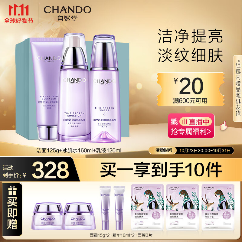 自然堂凝时鲜颜10件套(洗面奶125g+水160ml+乳120ml+面膜*3+霜+精华)怎么看?