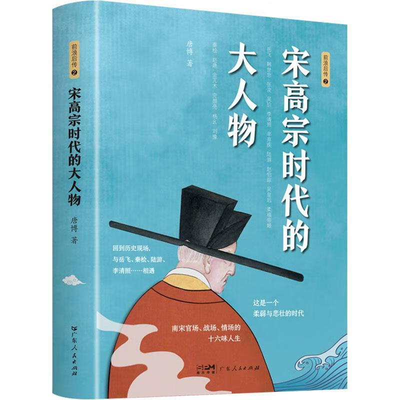 全新正版 宋高宗时代的大人物9787218155906 唐博广东人民出版社传记