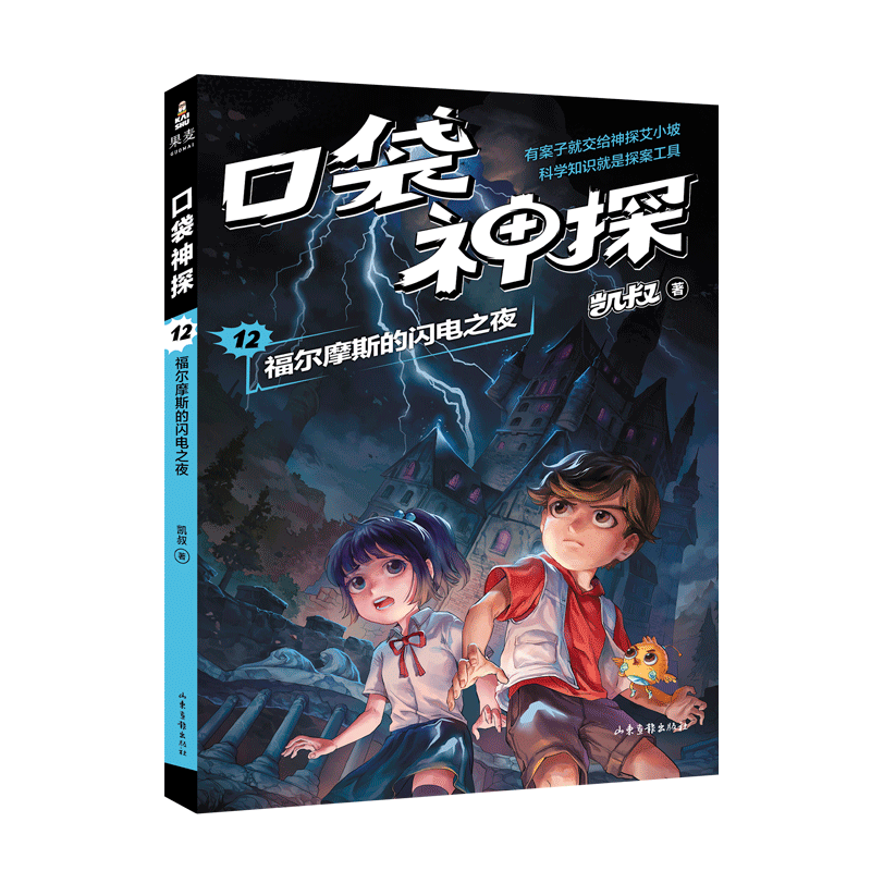 口袋神探(12福尔摩斯的闪电之夜)