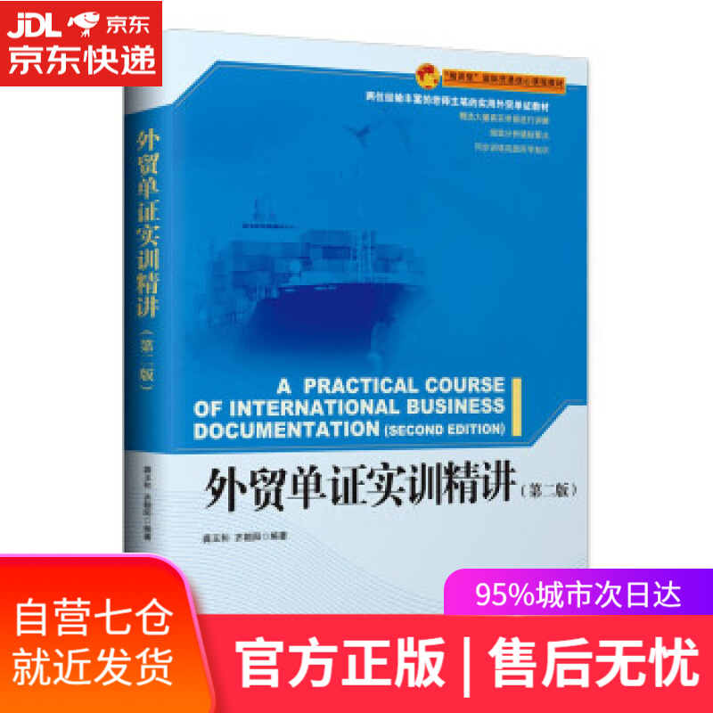 【新华书店】外贸单证实训精讲（第二版） 龚玉和,齐朝阳 中国海关出版社 9787517505341