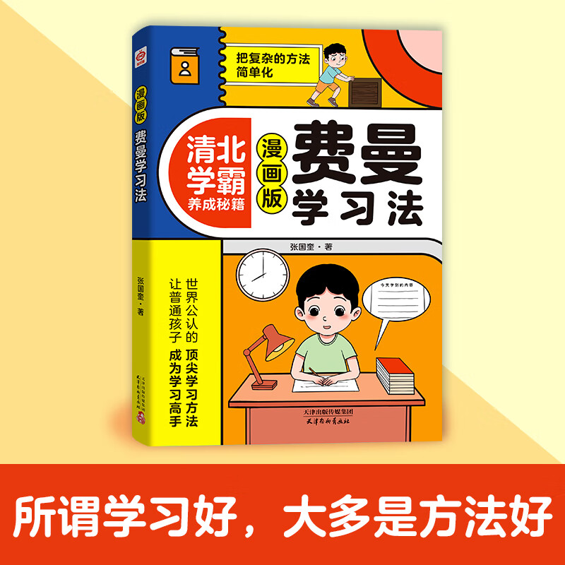 费曼学习法 漫画版 清北学霸养成秘籍 看漫画学高效方法 学习高手学习方法考试方法思维方式自我学习管理书籍我就是这样考上清华的 正版