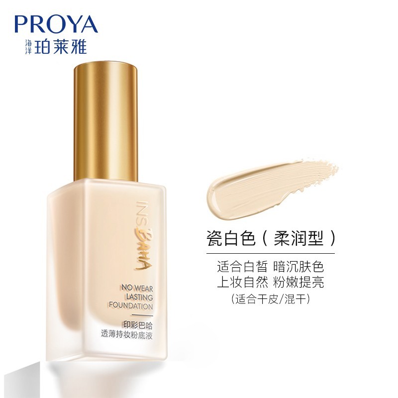 珀莱雅粉底液遮瑕隔离裸妆保湿持久不脱妆化妆印采巴哈持妆 瓷白色