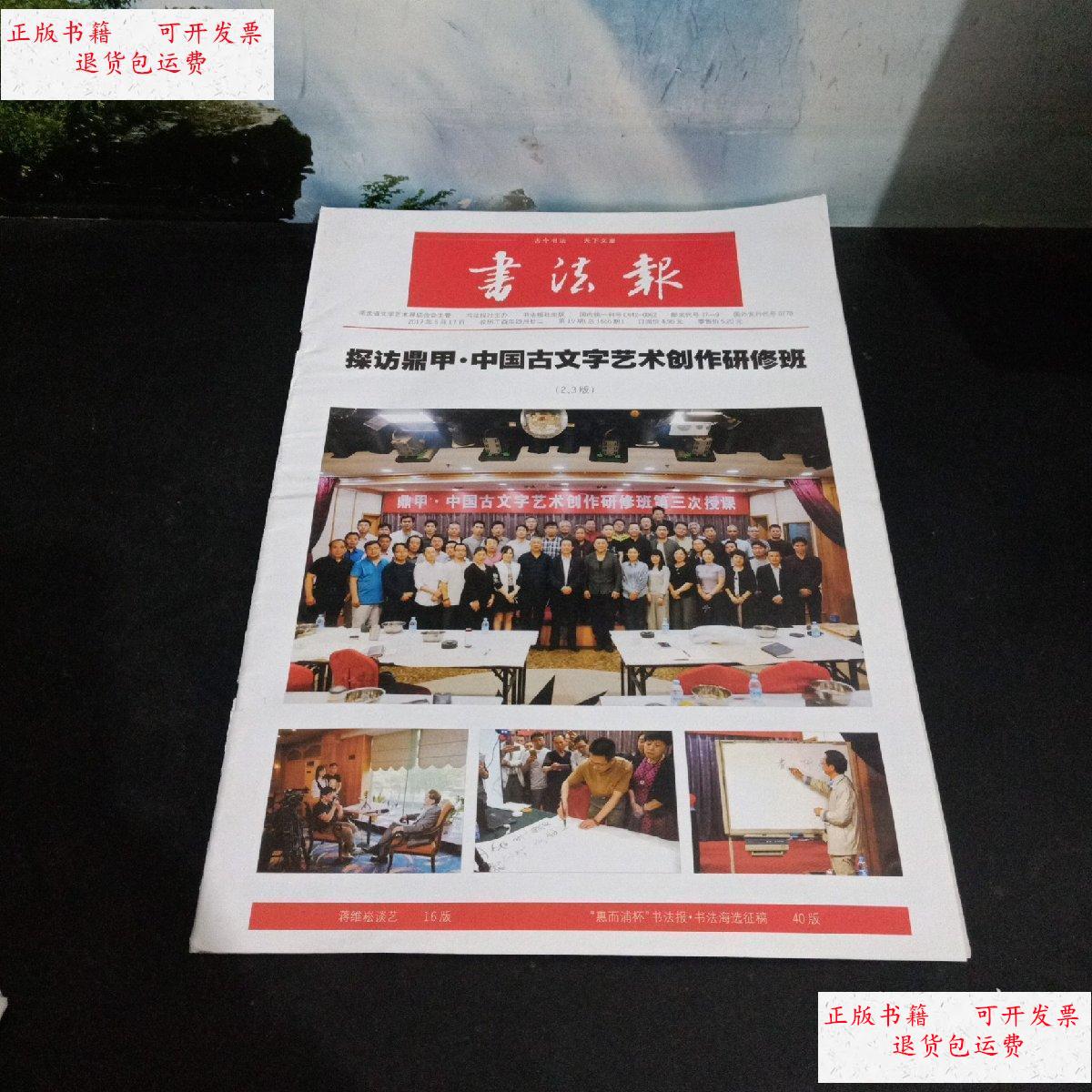 【二手9成新】书法报 中国古文字艺术 /书法报社/主办 书法报社/主办