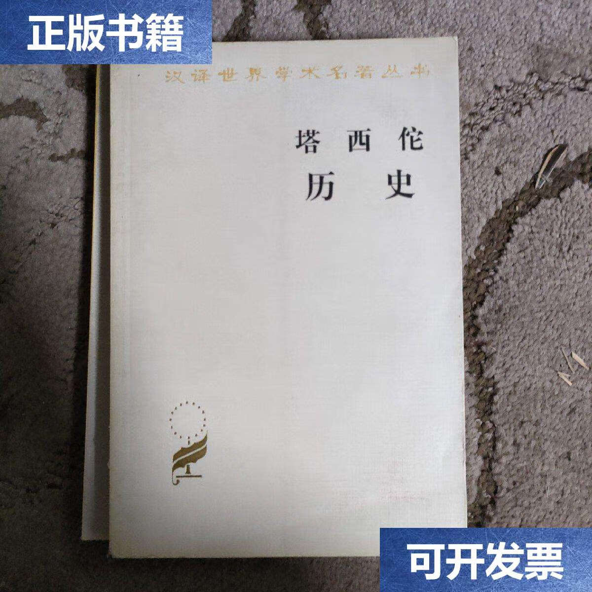 【二手9成新】塔西佗历史 /王以铸 商务印书馆