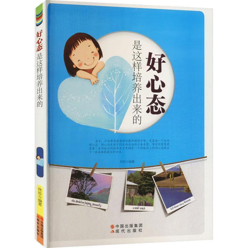 好心态是这样培养出来的 林珍 9787514303124