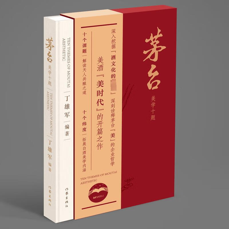 茅台美学十题 丁雄军 编 书籍 图书