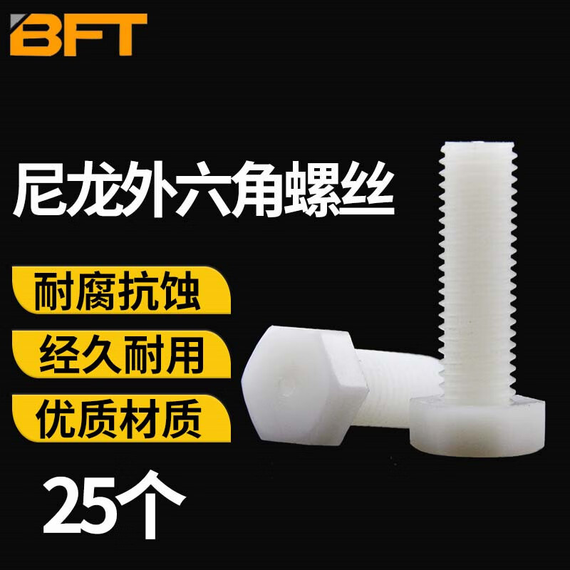 贝傅特 尼龙外六角螺丝 PA66六角头高强度塑胶螺栓白色尼龙塑料绝缘螺丝【M3-M12】 M8*30【25只】