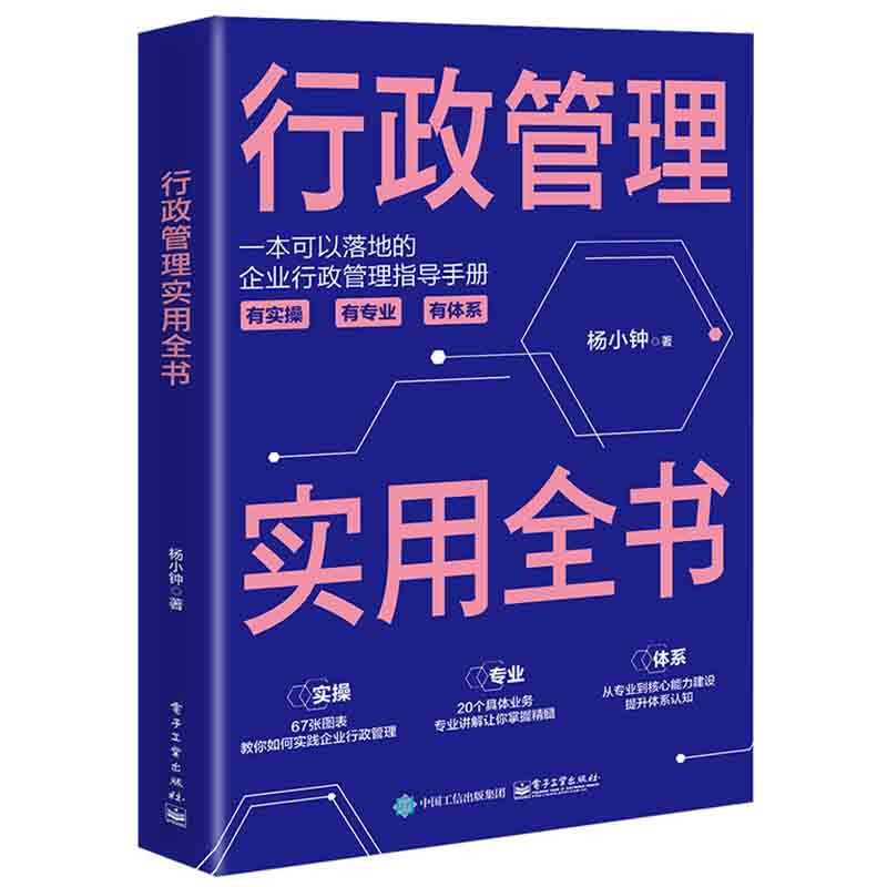 行政管理实用全书 杨小钟 企业人力资源管理书籍人事管理企业行政事务管理