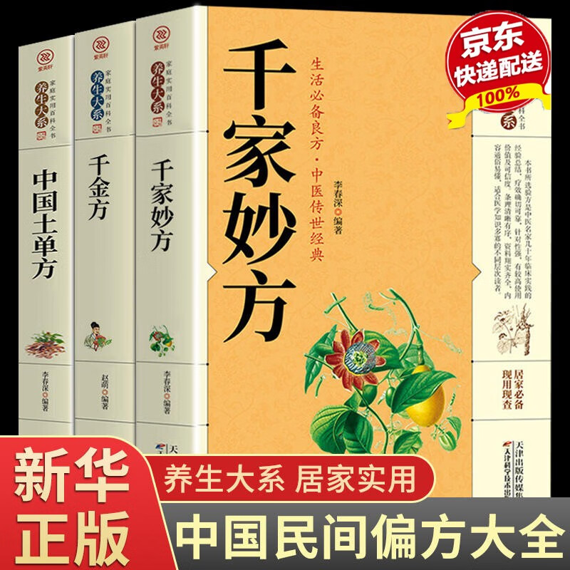 【官方自营 京东配送】千家妙方 千金方正版 原版家庭实用百科全书养生大系民间养生中国土单方民间偏方中医养生入门书籍非出版社1982版上下册解放军 3册千家妙方+千金方+中国土单方