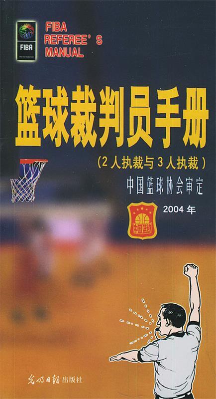 篮球裁判员手册:2004年版【正版图书,放心购买】