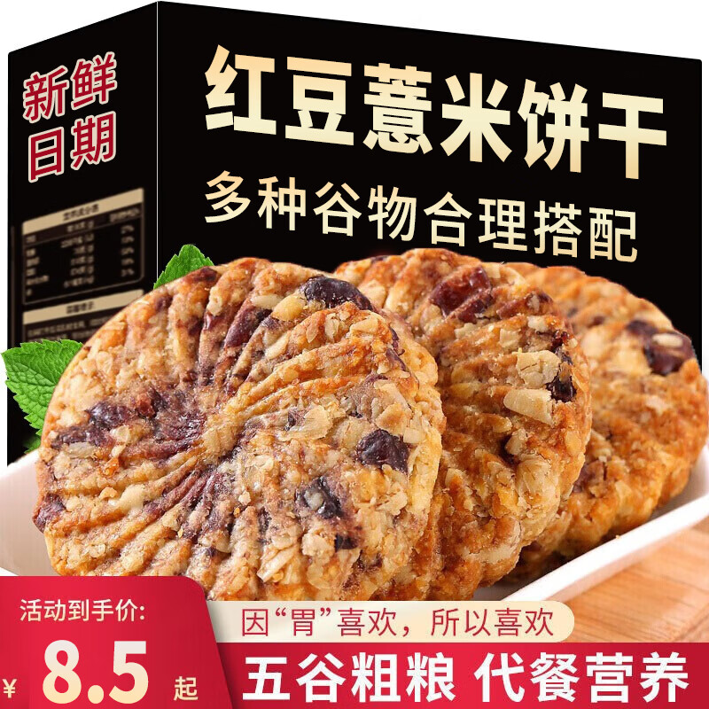 金口福红豆薏米饼干整箱燕麦饼干全麦代餐饱腹杂粮主食粗粮办公室