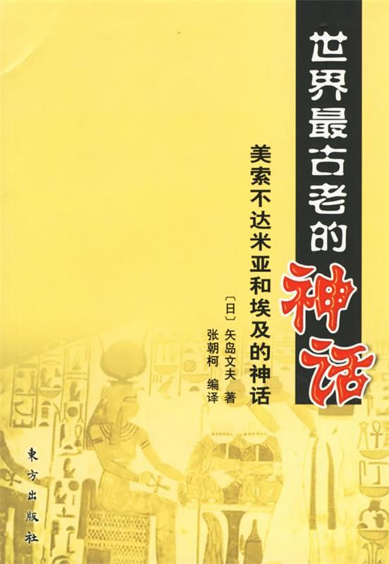世界古老的神话:美索不达米亚和埃及的神话 (日)矢岛文夫 著,张朝柯