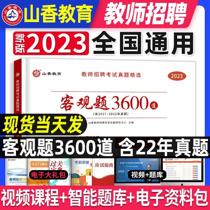 山香教育新版2023年全国教师招聘考试教材客观题3600题教育理论基础主观题680道历年真题汇编中学小学招教编制用书教师考试专项突破2022 国版【教育理论】客观题3600道