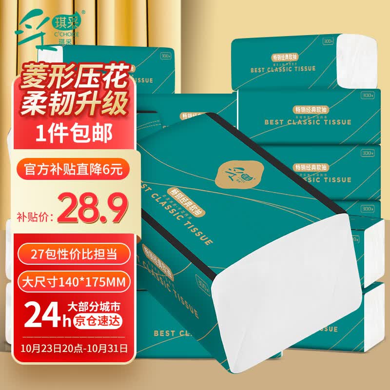 采琪采（C'CHOICE）抽纸 气垫压花纸巾4层300张*27大包整箱餐巾纸抽面巾擦手纸卫生纸使用感如何?