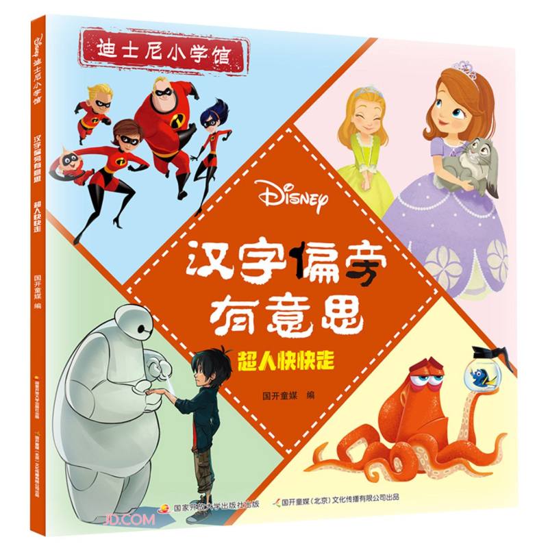 汉字偏旁有意思(超人快快走)/迪士尼小学馆