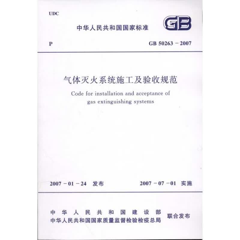 气体灭火系统施工及验收规范(GB50263-2007) 
